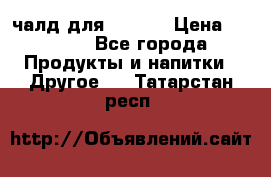 Eduscho Cafe a la Carte  / 100 чалд для Senseo › Цена ­ 1 500 - Все города Продукты и напитки » Другое   . Татарстан респ.